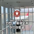 647 | 🇯🇵 일본 후쿠오카, 이스타항공 후쿠오카 탑승 후기_ZE647, ZE648