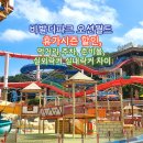 엔티엔스프레즐 평택휴게소점 | 비발디파 오션월드] 할인, 준비물, 먹거리, 주차, 실내락커 실외락커 차이, 선불 충전, 휴가 시즌 후기