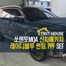레이니하우스 | 쏘렌토MQ4 신차패키지! 글라스틴트 레이니블루 썬팅 + 생활보호 PPF 시공기