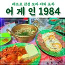 어게인1984 | 옛날감성 야외 포차 모라 어게인1984포장마차