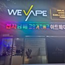 아트전자 | 송도전자담배 아트베이프 단골이 전하는 찐 후기!