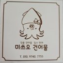 미쓰오건어물