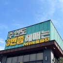 산타의돌짜장