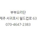 부부요리단 이미지