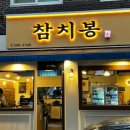 참치봉 이미지
