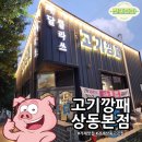 상동7길 | 거제 상동 고깃집 추천! 인생 목살 찾은 &#39;고기깡패&#39;