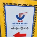 담양 신사와 칼국수 담양본점 | 담양 맛집 신사와 칼국수 담양본점 후기.