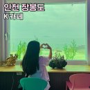 서해안마트 | 인천 장봉도 서해안 섬 카페 K카페 드라이브