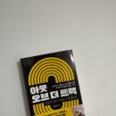 단골가개 | 아웃 오브 더 트랙 후기