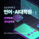 성균관대학교 유학대학원 | [입학] 성균관대학교 &#34;언어·AI대학원&#34; 신입생 모집_2025학년도 후기 수시전형(2차)