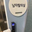 남구종합사회복지관 화장실 | 용산 효창종합복지관 수영장 요금 샤워실 리모델링후 자유수영 다녀온 후기