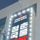 청국닭 이미지