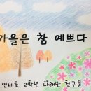 가을은 참 예쁘다 / 박강성 (그림: 연세초 2학년 나래반 친구들) 이미지