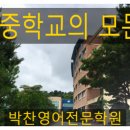 박찬영어전문학원