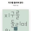 이현정 시인의 시집 『지구를 돌리며 왔다』 이미지