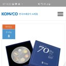 한국은행 창립 70주년 기념 2020년 특별 현용주화세트 사진 이미지