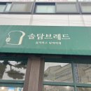 솔담브레드