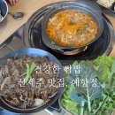 예향정제주 | 신제주맛집 건강한 쌈밥 아이랑 외식 장소 추천 예향정 신제주점