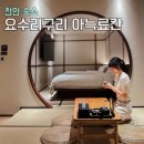 천안 호텔 추천 요수리구리 아늑료칸 천안역 숙소