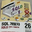 [HD] SQL개발자 (SQLD) 자격증 따기 - 기출문제 | 2026 SQLD 독학 교재 추천! 비전공자도 보기 편했던 이기적 SQLD SQL 개발자 이론+기출문제