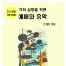 교회 성장을 위한 예배와 음악(전희준 저, 교회음악사) 이미지