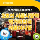 3호선 서문시장역 | 대구 도심의 밤을 가장 맛있게 즐기는 방법 3호선 서문시장역 서문야시장 후기