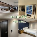 141미니호텔 | 경주 뚜벅이 여행 가성비 숙소 황리단길 141 미니 호텔 가격 더블룸 후기