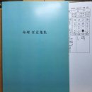 변창흠 국토교통부 장관 낙마 계기로 회상하는 명리추론 - 명리학 이미지