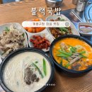 블랙국밥 계양구청점 이미지