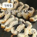 홈플러스 두암점 | 광주 각화동 맛집, 장어 포장 전문점 광주장어포장 저렴한곳 , 김경식민물장어 두암점 후기