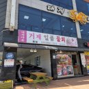대게마을 거제일품물회 본점 이미지