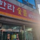 한라숯불곰장어생삼겹