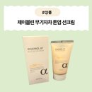[제품] 백탁 걱정 없이 톤업까지! 제이블린 무기자차 톤업 선크림 사용 후기