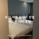 아르반시티호텔 | 부산 서면 숙소 추천 | 아르반 시티 호텔 솔직 후기 (내돈내산/가성비 최고)