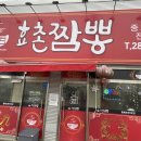 효촌짬뽕 - 청주시 상당구 단재로 492 | 효촌짬뽕