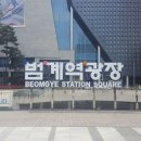 범계역 광장 이미지