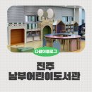 석남도서관 정보나눔터 | 진주 남부 어린이도서관 아이랑 실내 추천 후기