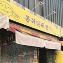 콩쥐분식 이미지
