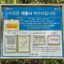 대동사 약수터 이미지