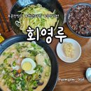 회영루 | 백년짜장과 중국냉면 맛집 춘천 회영루 방문 후기