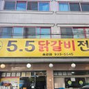 송강 | 송강동 점메추 | 닭갈비는 역시 '5.5닭갈비 송강점' 후기