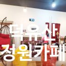 덕유산정원카페 | 무주카페, 무주리조트카페, 덕유산카페, 무주카페추천, 설천면카페 : 무주 구천동 덕유산정원카페