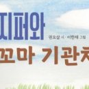 ﻿인사이트www.insight.co.kr›[신간] 지퍼와 꼬마 기관차 이미지