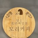 모리커피당진호반써밋점