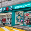 아주정문약국