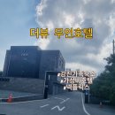 강진-4 | 강진무인호텔 더뷰무인호텔 가족룸 4인룸 추천 후기 강진호텔 강진숙소