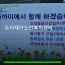두리재가복지센터 | 두리재가노인복지센터 서비스 안내와 위치 정보