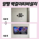 한라비발디2단지 | 양평벽걸이TV설치, 양평역한라비발디2단지에서 다시 찾아주셨어요~