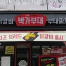 박가부대치즈닭갈비 이미지