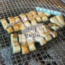 오리와 장어 | 우이동 계곡맛집 오리와 장어를 한번에 먹을 수 있는 우이동 장어 왕의 장어